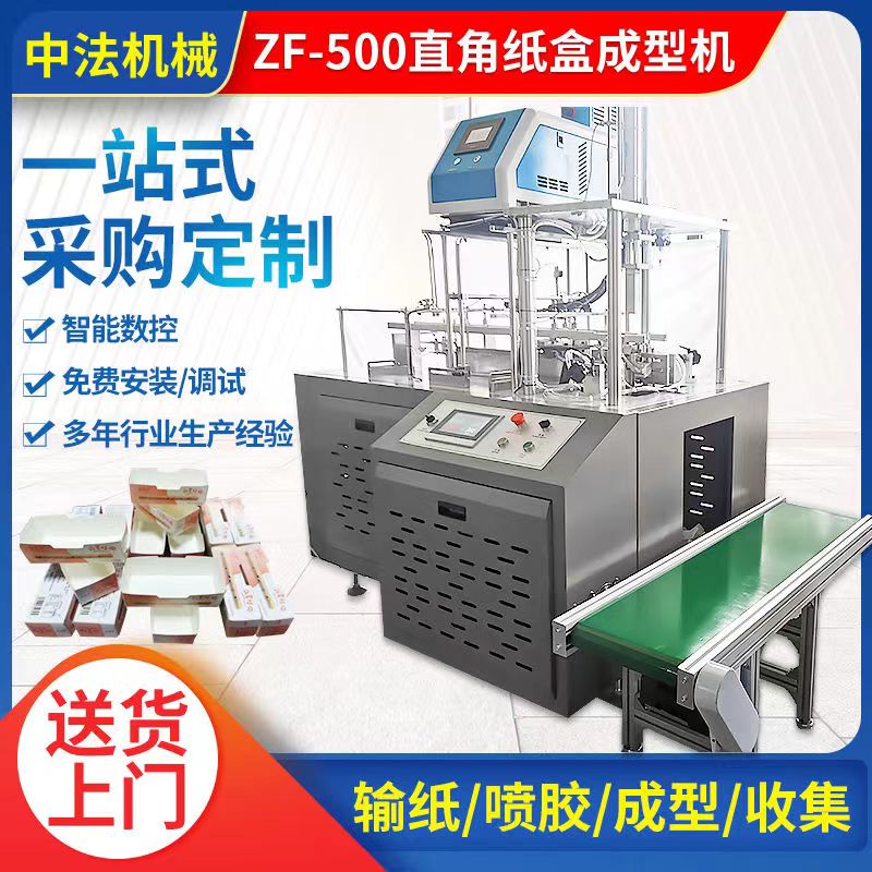 ZF-500直角紙盒成型機